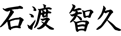石渡智久